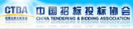 中国招投标协会