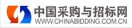 中国采购与招标网