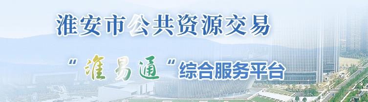 淮安市公共资源交易平台